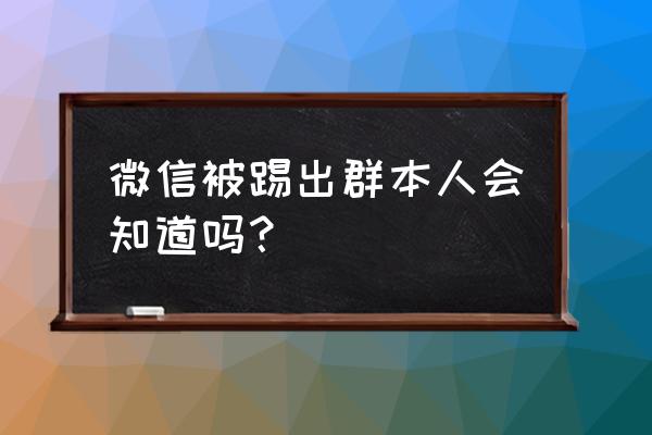 微信怎么查看自己入群的时间 微信被踢出群本人会知道吗？