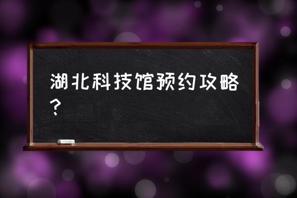 武汉科技馆旁边哪里停车便宜 湖北科技馆预约攻略？