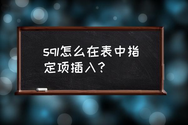 sql怎么添加电话号码字段 sql怎么在表中指定项插入？