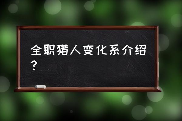 全职猎人操作教学 全职猎人变化系介绍？