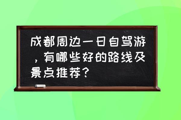 卡通火车简笔画小火车 成都周边一日自驾游，有哪些好的路线及景点推荐？