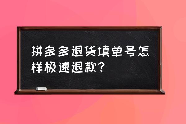 淘宝卖家如何申请批量退款 拼多多退货填单号怎样极速退款？