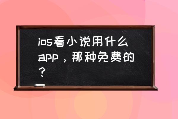 熊猫看书注销需要几天 ios看小说用什么app，那种免费的？