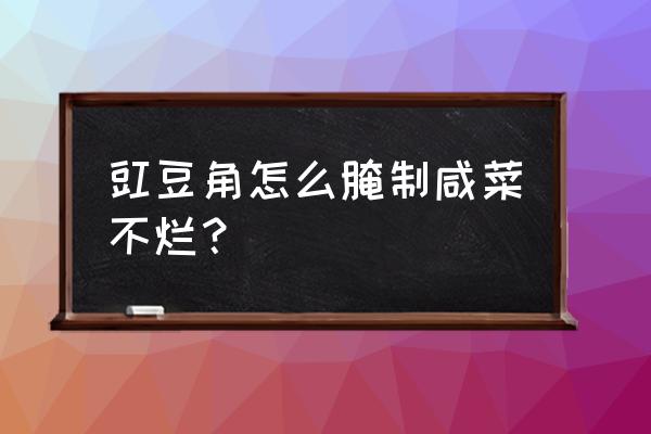 无架豇豆角种植方法 豇豆角怎么腌制咸菜不烂？