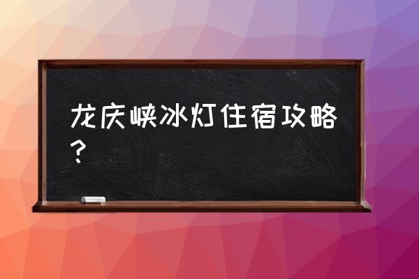 北京龙庆峡景区吃住攻略 龙庆峡冰灯住宿攻略？