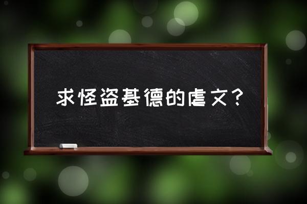 怪盗基德马克笔绘画动漫人物 求怪盗基德的虐文？