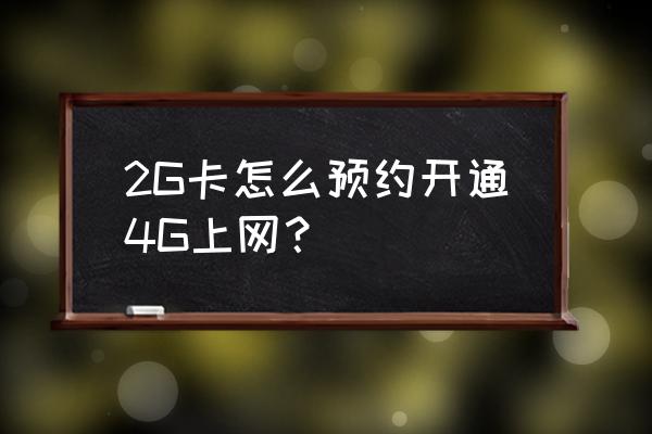 联通4g手机可以预约iphonex吗 2G卡怎么预约开通4G上网？