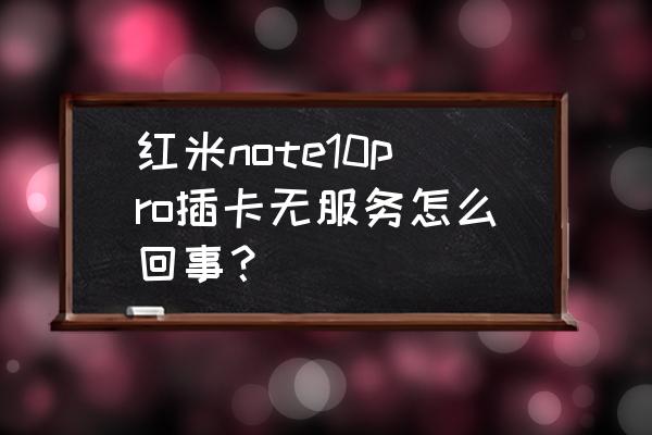 三星note20ultra无基带维修 红米note10pro插卡无服务怎么回事？