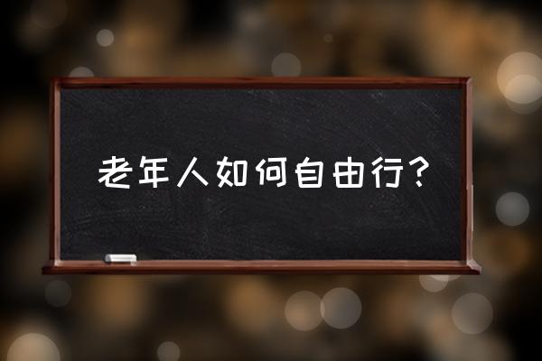 广州散客旅游团队接待技巧 老年人如何自由行？