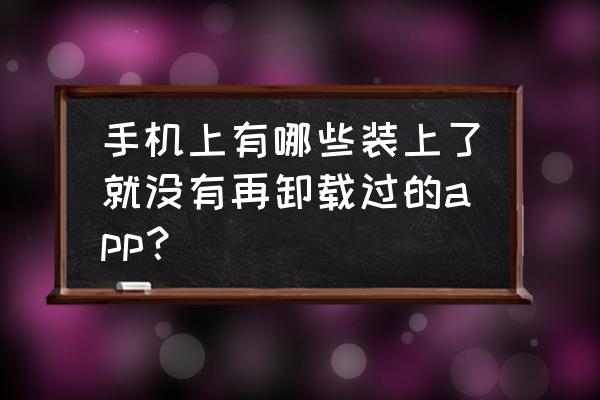 美篇打开之前允许和拒绝怎么设置 手机上有哪些装上了就没有再卸载过的app？