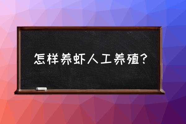 50平方可养虾多少斤 怎样养虾人工养殖？