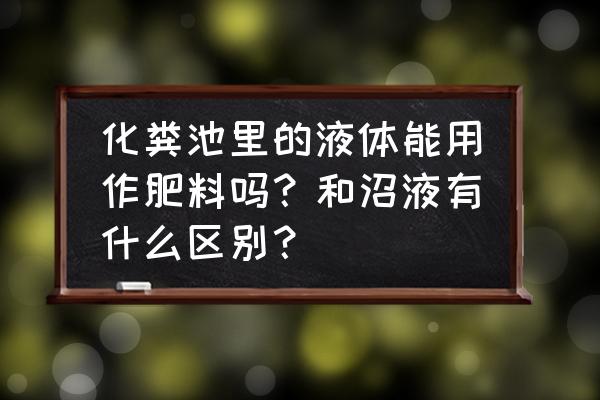 生活中哪些垃圾可以当做花肥 化粪池里的液体能用作肥料吗？和沼液有什么区别？