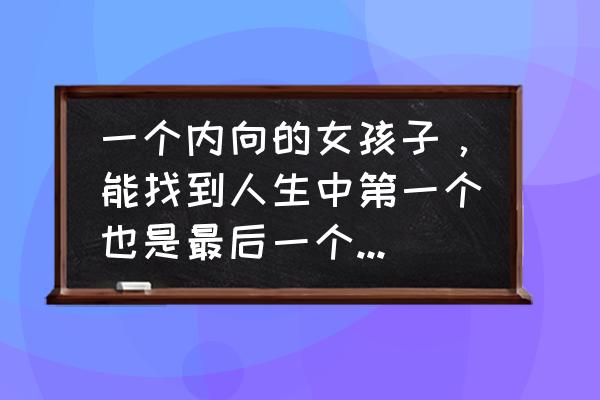 消除大西瓜攻略 一个内向的女孩子，能找到人生中第一个也是最后一个男朋友吗？