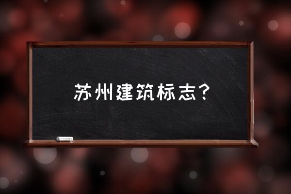 苏州标准钢结构游泳池厂家 苏州建筑标志？