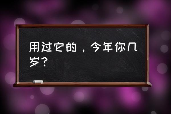 鳝鱼烧青蛙怎样做才好吃 用过它的，今年你几岁？