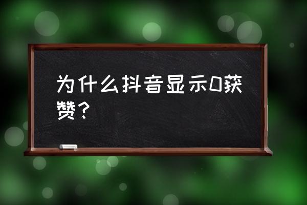 抖音怎么才能隐藏自己的点赞作品 为什么抖音显示0获赞？