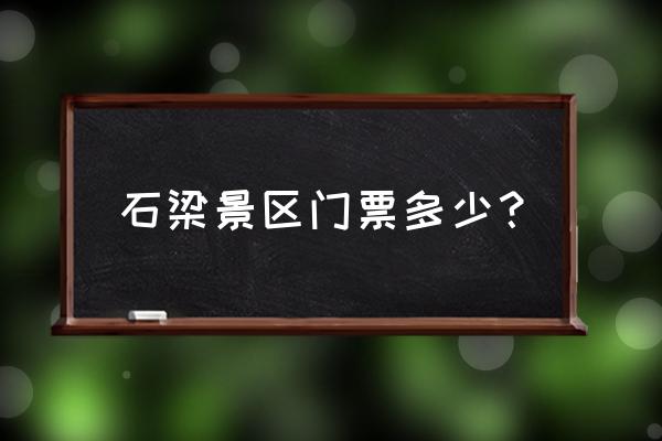 天台石梁景区一日游怎么安排 石梁景区门票多少？