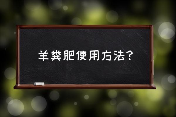 羊圈用什么地面最科学 羊粪肥使用方法？