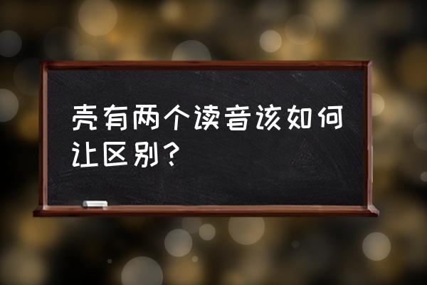 蝉蜕怎么分辨 壳有两个读音该如何让区别？