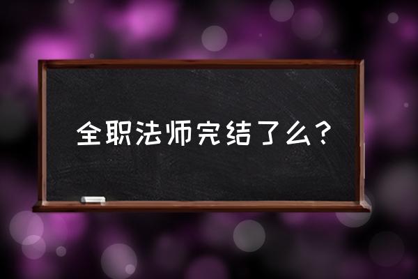 圣王ol如何快速升级 全职法师完结了么？