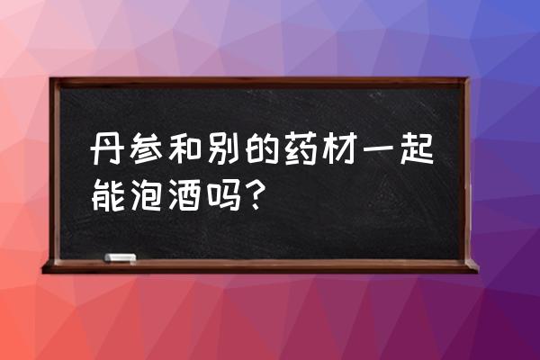 种植紫菀一亩地用多少斤种苗 丹参和别的药材一起能泡酒吗？