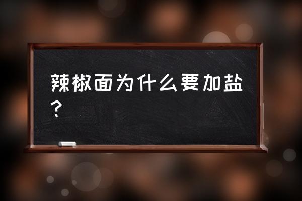 辣椒喷醋最佳时间 辣椒面为什么要加盐？