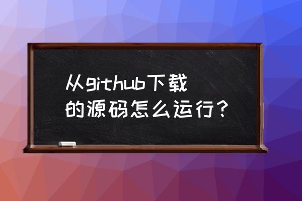 github下载太慢 从github下载的源码怎么运行？