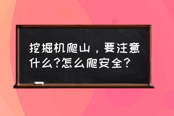 登山前需要准备什么 挖掘机爬山，要注意什么?怎么爬安全？