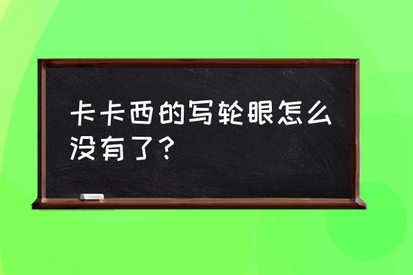 卡卡西的第二只写轮眼是哪来的 卡卡西的写轮眼怎么没有了？