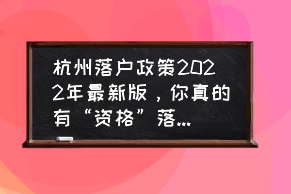 免费杭州旅游攻略超详细 杭州落户政策2022年最新版，你真的有“资格”落户杭州吗？