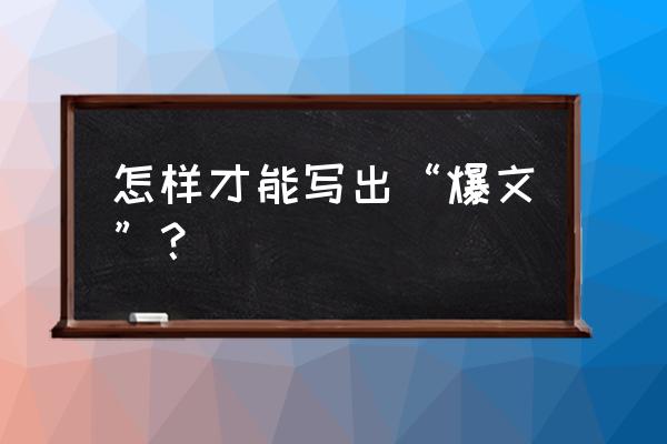 博人传300集之后大结局了吗 怎样才能写出“爆文”？