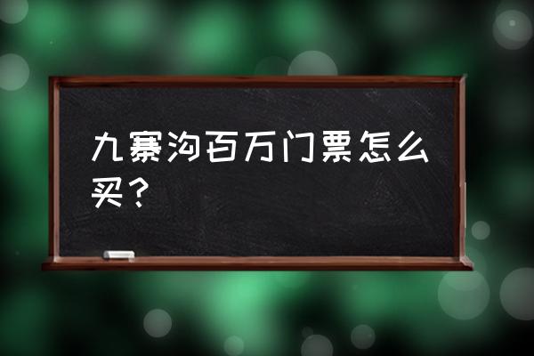 九寨沟门票预订攻略 九寨沟百万门票怎么买？