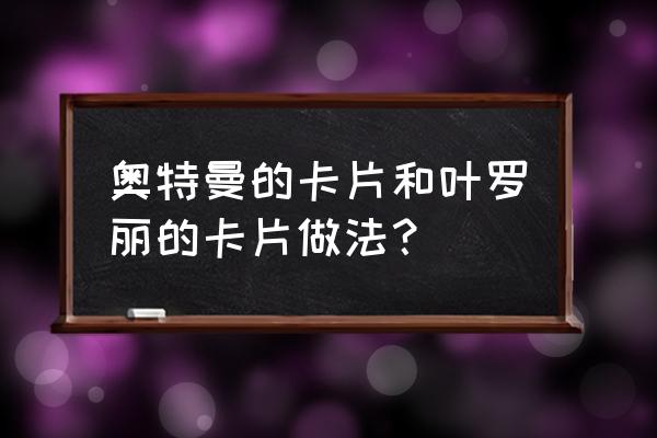 q版的奥特曼怎么画 奥特曼的卡片和叶罗丽的卡片做法？