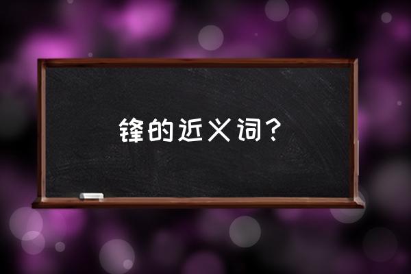 power point里画线为什么有箭头 锋的近义词？