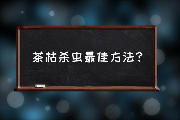 茶叶怎么发酵当肥料杀虫 茶枯杀虫最佳方法？