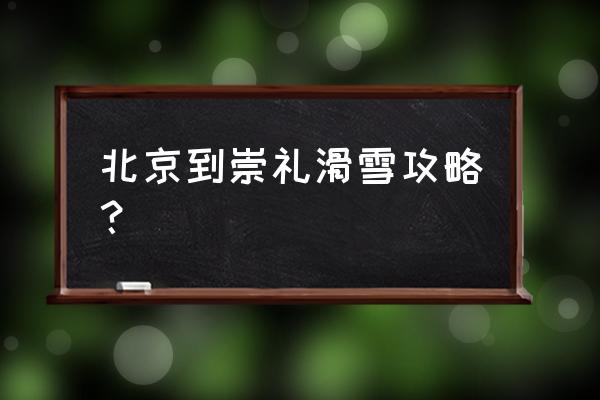 崇礼住宿酒店推荐哪家 北京到崇礼滑雪攻略？