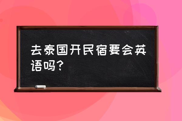 民国装修风格民宿案例分析 去泰国开民宿要会英语吗？