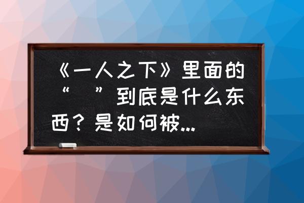 一人之下最近怎么总是断更 《一人之下》里面的“炁”到底是什么东西？是如何被定义的？