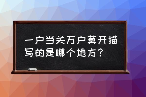 一夫当关万夫莫开描写哪个门关的 一户当关万户莫开描写的是哪个地方？