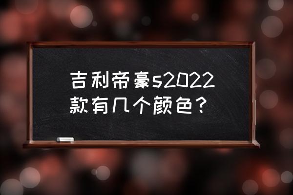 魅蓝note5金色真机图 吉利帝豪s2022款有几个颜色？