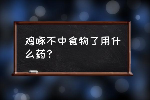 下蛋鸡啄蛋有什么办法解决 鸡啄不中食物了用什么药？