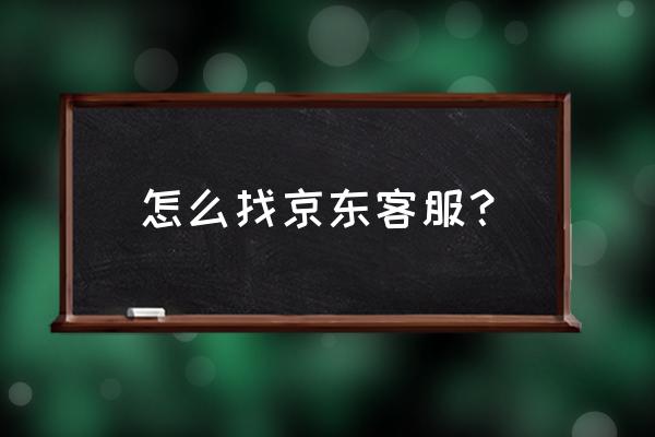 京东app首页在哪 怎么找京东客服？