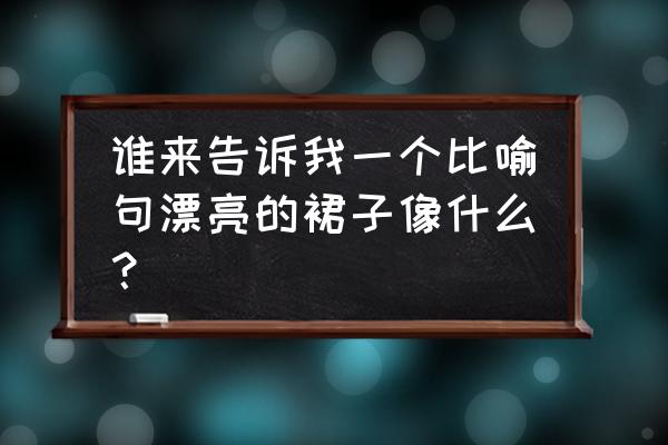 丝带做牵牛花的教程 谁来告诉我一个比喻句漂亮的裙子像什么？