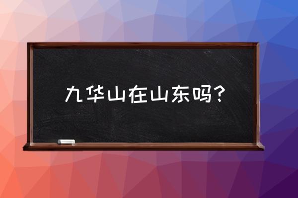 安徽九华山位置图片大全 九华山在山东吗？