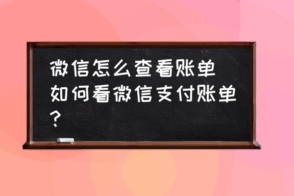 微信怎么进入账单明细 微信怎么查看账单_如何看微信支付账单？