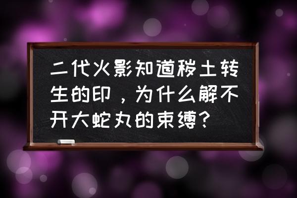 狐妖小红娘涂山容容临摹 二代火影知道秽土转生的印，为什么解不开大蛇丸的束缚？