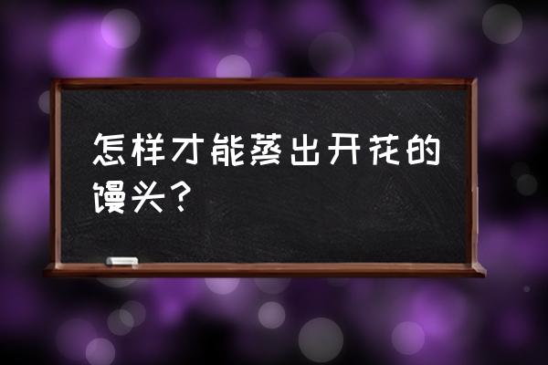 手工制作立体小南瓜怎么做 怎样才能蒸出开花的馒头？