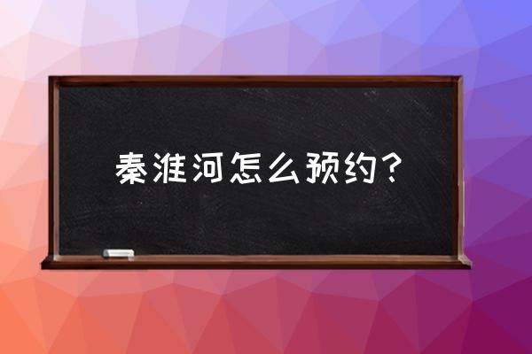 秦淮夜游最佳路线图 秦淮河怎么预约？