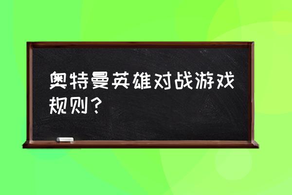 奥特曼英雄对决如何在手机上玩 奥特曼英雄对战游戏规则？