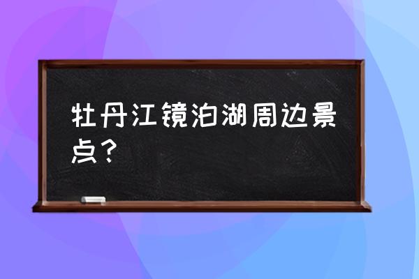 日月潭必去景点推荐理由简短 牡丹江镜泊湖周边景点？